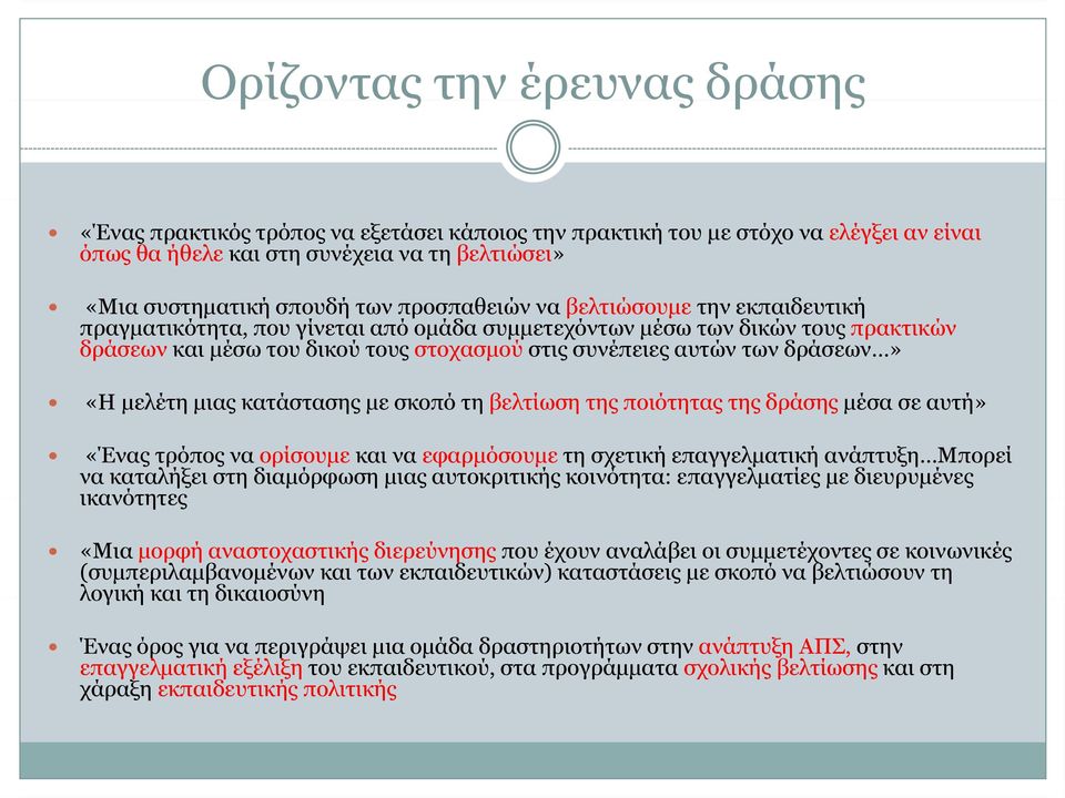 δράσεων» «Η Η μελέτη μιας κατάστασης ασης με σκοπό τη βελτίωση της ποιότητας οό της δράσης μέσα σε αυτή» «Ένας τρόπος να ορίσουμε και να εφαρμόσουμε τη σχετική επαγγελματική ανάπτυξη Μπορεί να