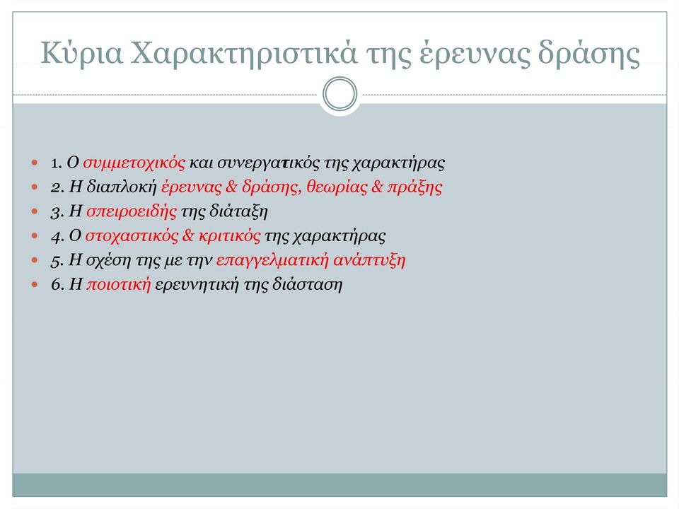 Η διαπλοκή έρευνας & δράσης, θεωρίας & πράξης 3.