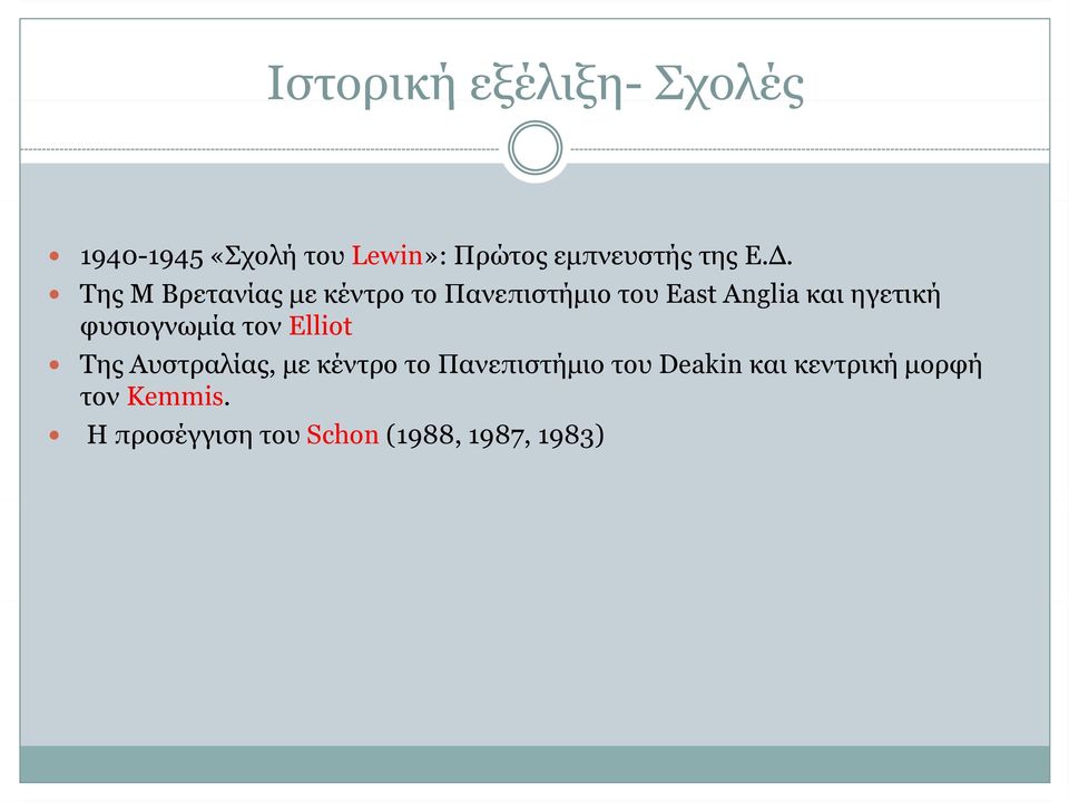 Της Μ Βρετανίας με κέντρο το Πανεπιστήμιο του East Anglia και ηγετική