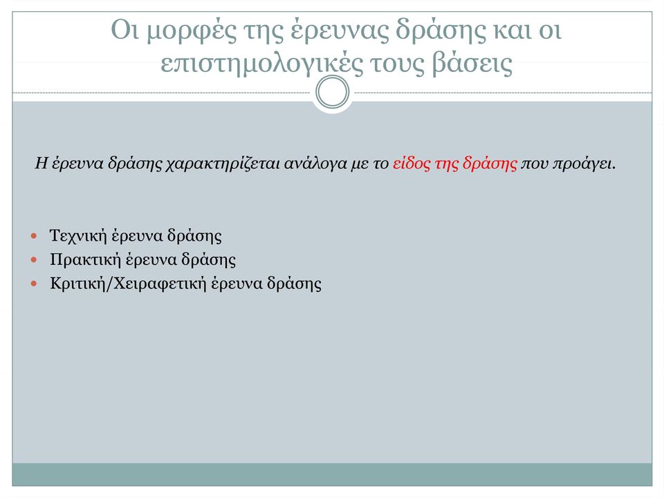 το είδος της δράσης που προάγει.