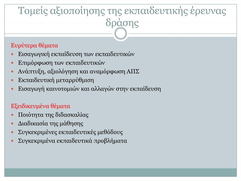 μεταρρύθμιση Εισαγωγή καινοτομιών και αλλαγών στην εκπαίδευση Εξειδικευμένα θέματα Ποιότητα της