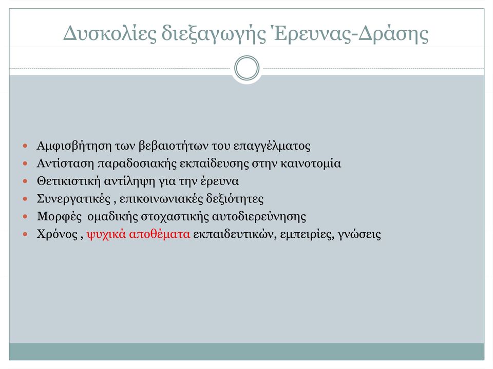 αντίληψη για την έρευνα Συνεργατικές, επικοινωνιακές δεξιότητες Μορφές