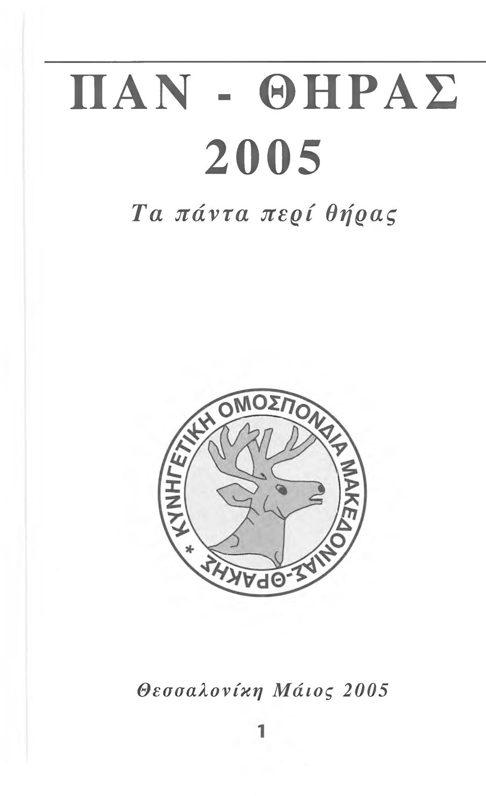 περί Θήρας