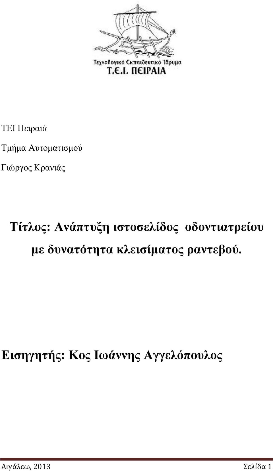 οδοντιατρείου με δυνατότητα κλεισίματος