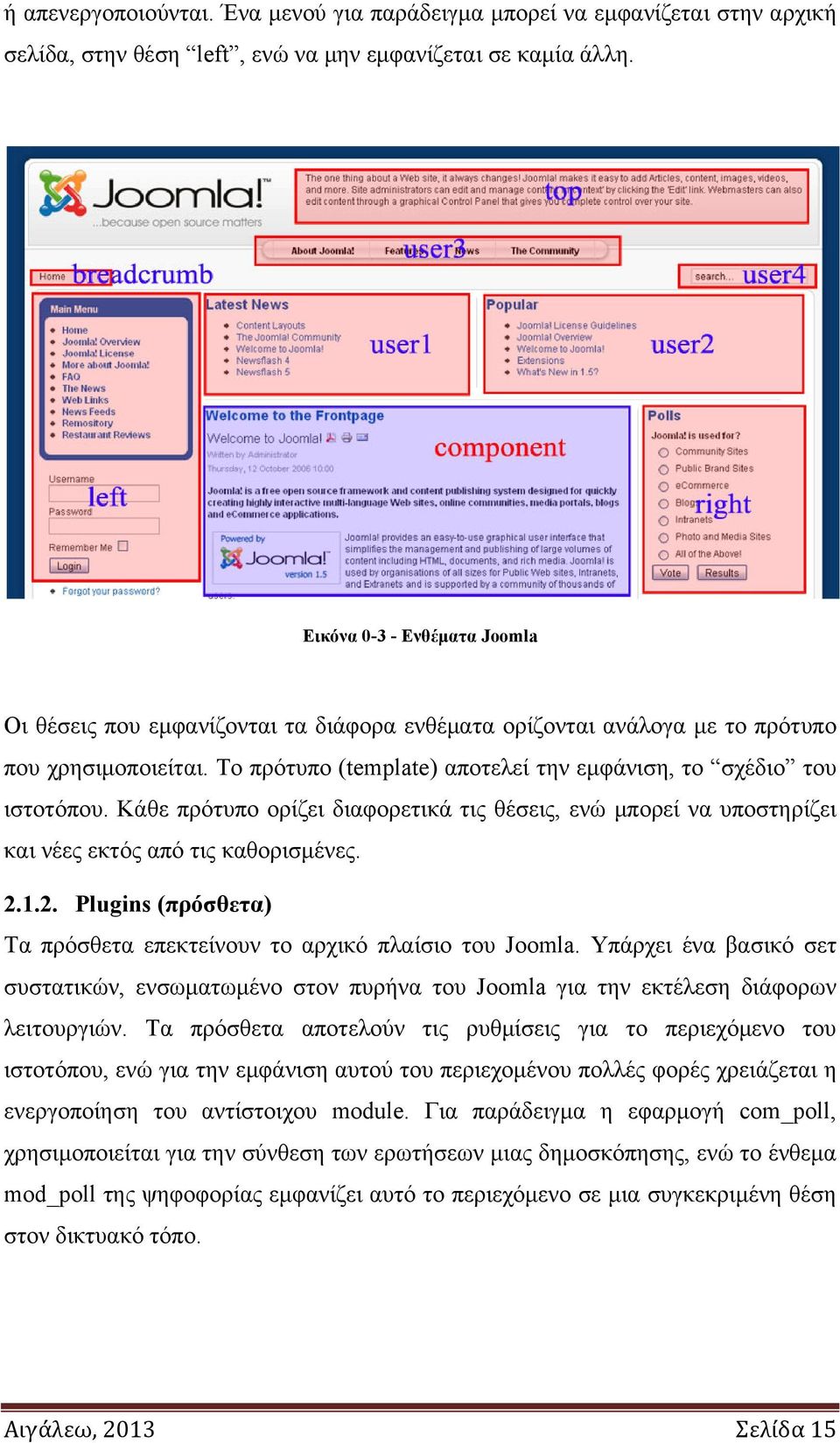 Κάθε πρότυπο ορίζει διαφορετικά τις θέσεις, ενώ μπορεί να υποστηρίζει και νέες εκτός από τις καθορισμένες. 2.1.2. Plugins (πρόσθετα) Τα πρόσθετα επεκτείνουν το αρχικό πλαίσιο του Joomla.