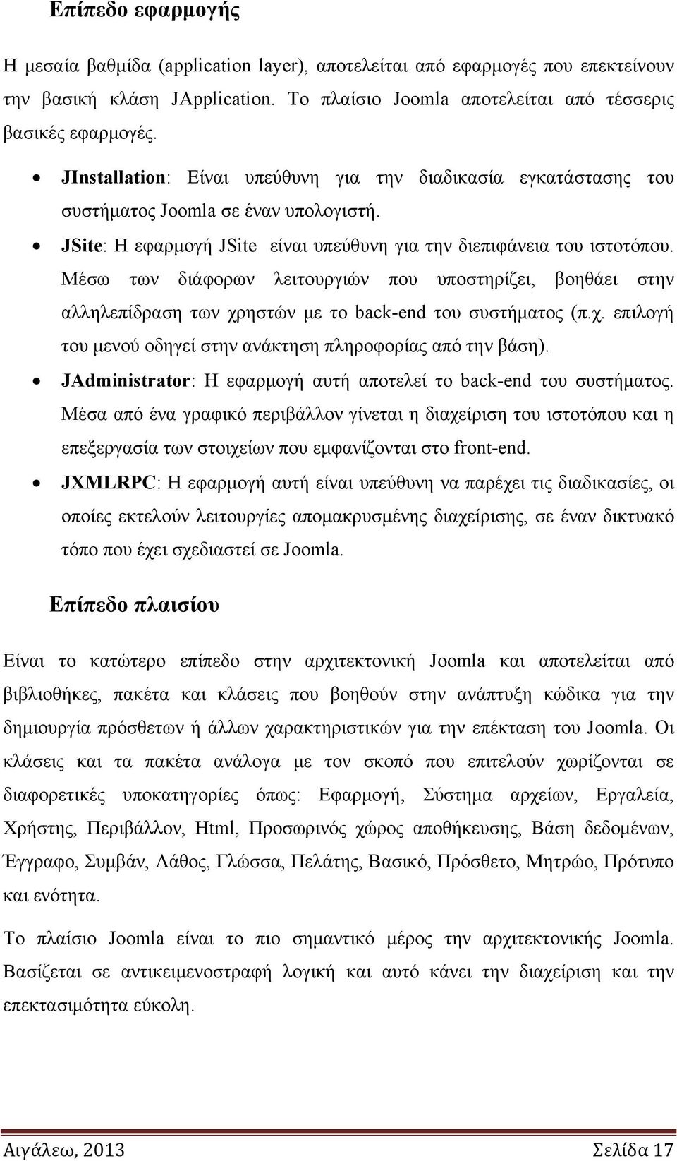 Μέσω των διάφορων λειτουργιών που υποστηρίζει, βοηθάει στην αλληλεπίδραση των χρηστών με το back-end του συστήματος (π.χ. επιλογή του μενού οδηγεί στην ανάκτηση πληροφορίας από την βάση).