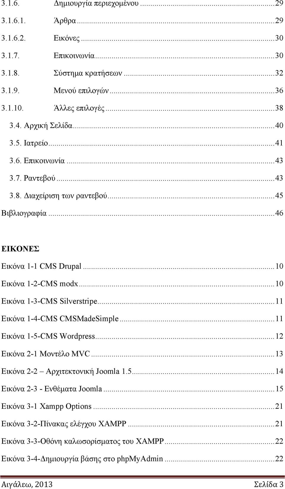 .. 10 Εικόνα 1-3-CMS Silverstripe... 11 Εικόνα 1-4-CMS CMSMadeSimple... 11 Εικόνα 1-5-CMS Wordpress... 12 Εικόνα 2-1 Μοντέλο MVC... 13 Εικόνα 2-2 Αρχιτεκτονική Joomla 1.5... 14 Εικόνα 2-3 - Ενθέματα Joomla.