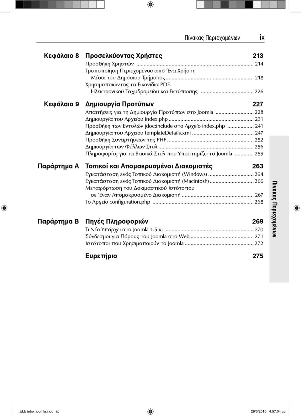 .. 228 ημιουργία του Αρχείου index.php... 231 Προσθήκη των Εντολών jdoc:include στο Αρχείο index.php... 241 ημιουργία του Αρχείου templatedetails.xml... 247 Προσθήκη Συναρτήσεων της PHP.