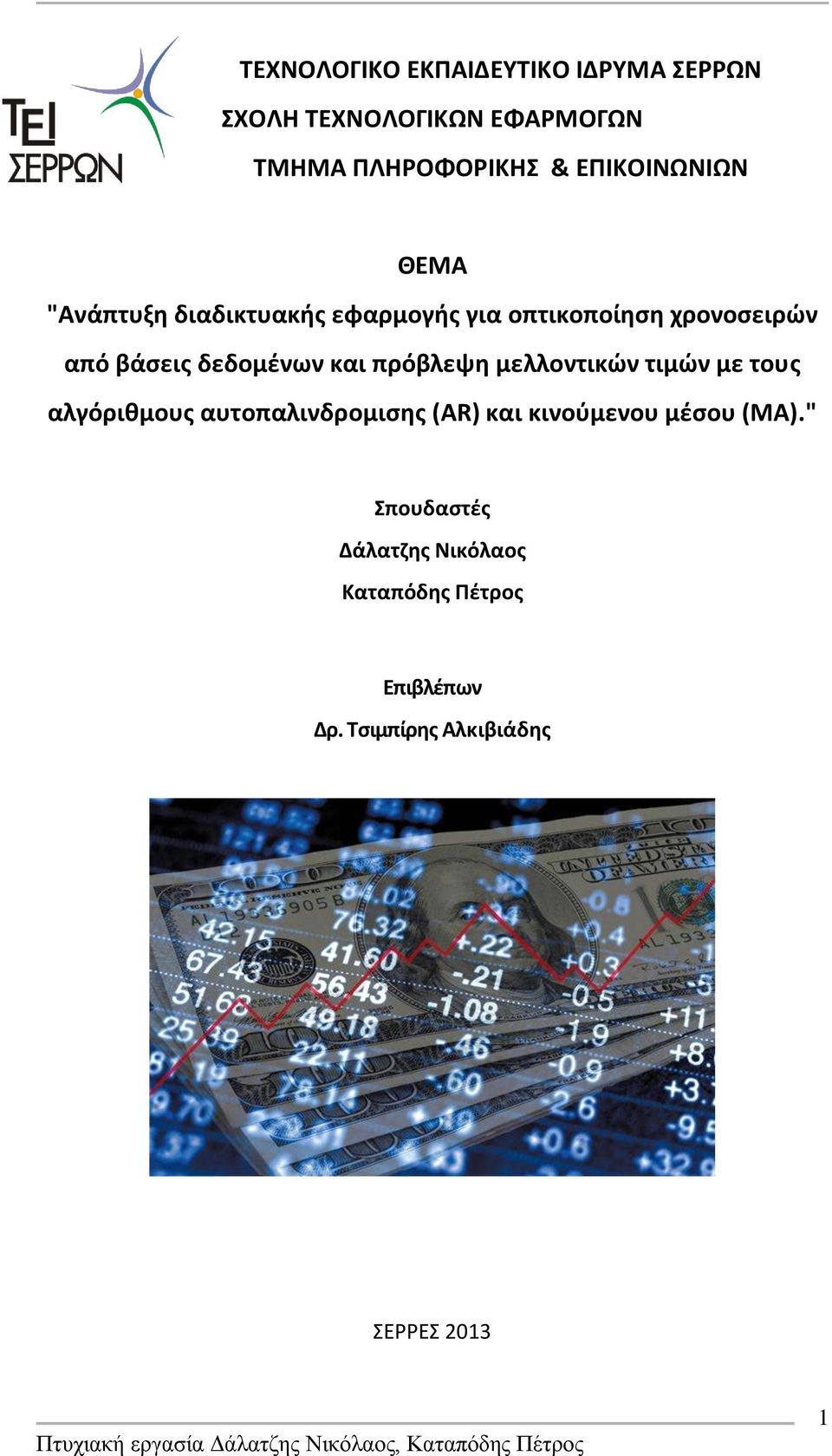 δεδομζνων και πρόβλεψθ μελλοντικϊν τιμϊν με τουσ αλγόρικμουσ αυτοπαλινδρομιςθσ (AR) και