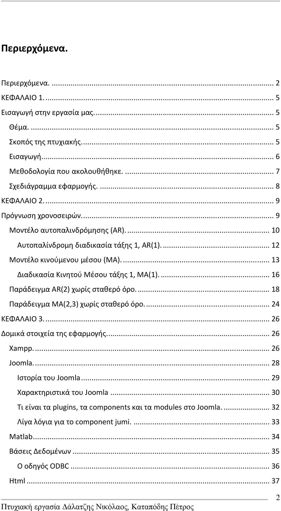 ... 13 Διαδικαςία Κινθτοφ Μζςου τάξθσ 1, ΜΑ(1).... 16 Παράδειγμα AR(2) χωρίσ ςτακερό όρο.... 18 Παράδειγμα ΜΑ(2,3) χωρίσ ςτακερό όρο.... 24 ΚΕΦΑΛΑΙΟ 3.... 26 Δομικά ςτοιχεία τθσ εφαρμογισ... 26 Xampp.