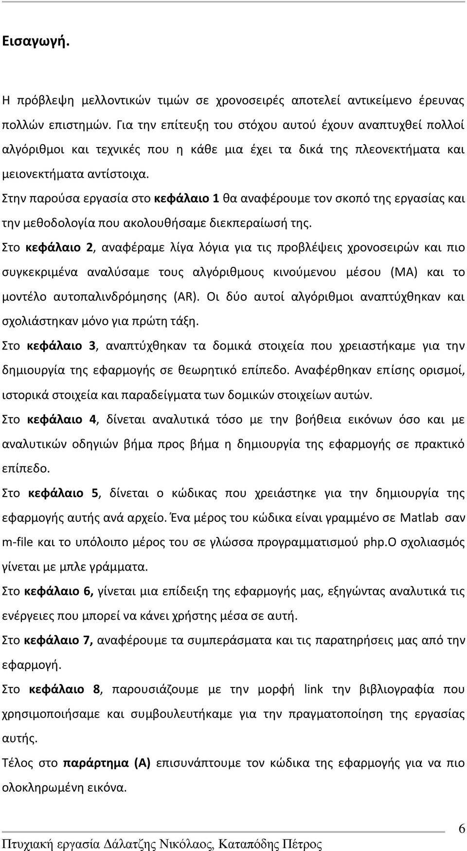 τθν παροφςα εργαςία ςτο κεφάλαιο 1 κα αναφζρουμε τον ςκοπό τθσ εργαςίασ και τθν μεκοδολογία που ακολουκιςαμε διεκπεραίωςι τθσ.