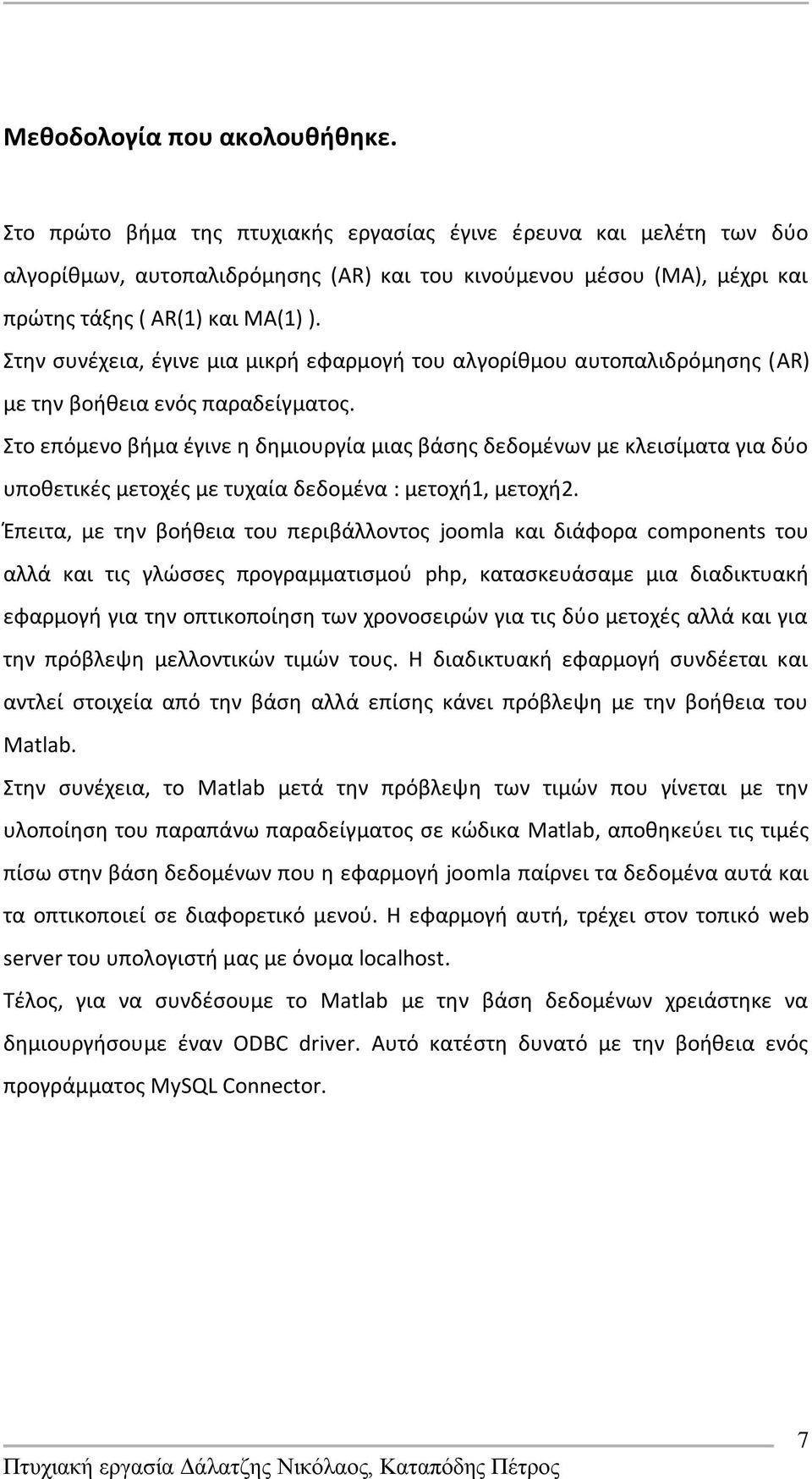 τθν ςυνζχεια, ζγινε μια μικρι εφαρμογι του αλγορίκμου αυτοπαλιδρόμθςθσ (AR) με τθν βοικεια ενόσ παραδείγματοσ.