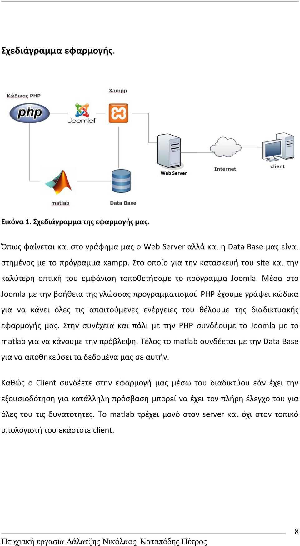 Μζςα ςτο Joomla με τθν βοικεια τθσ γλϊςςασ προγραμματιςμοφ PHP ζχουμε γράψει κϊδικα για να κάνει όλεσ τισ απαιτοφμενεσ ενζργειεσ του κζλουμε τθσ διαδικτυακισ εφαρμογισ μασ.