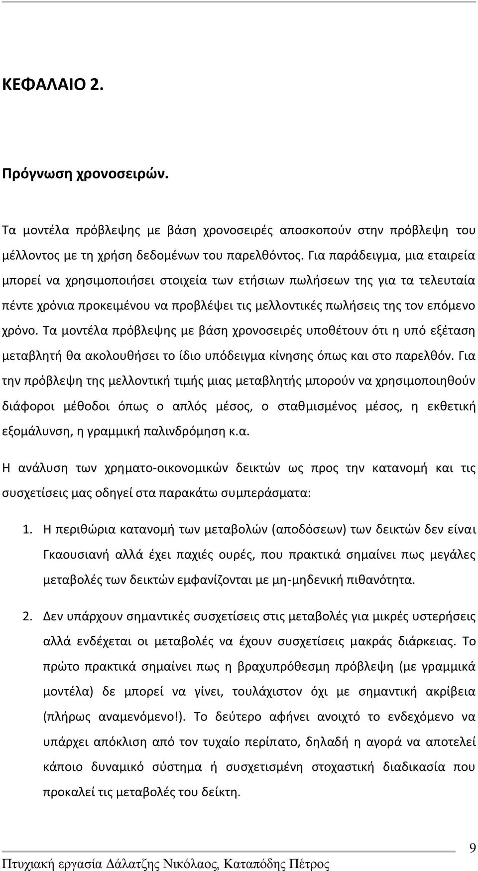Σα μοντζλα πρόβλεψθσ με βάςθ χρονοςειρζσ υποκζτουν ότι θ υπό εξζταςθ μεταβλθτι κα ακολουκιςει το ίδιο υπόδειγμα κίνθςθσ όπωσ και ςτο παρελκόν.