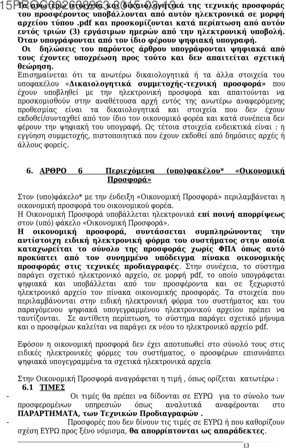 Οι δηλώσεις του παρόντος άρθρου υπογράφονται ψηφιακά από τους έχοντες υποχρέωση προς τούτο και δεν απαιτείται σχετική θεώρηση.