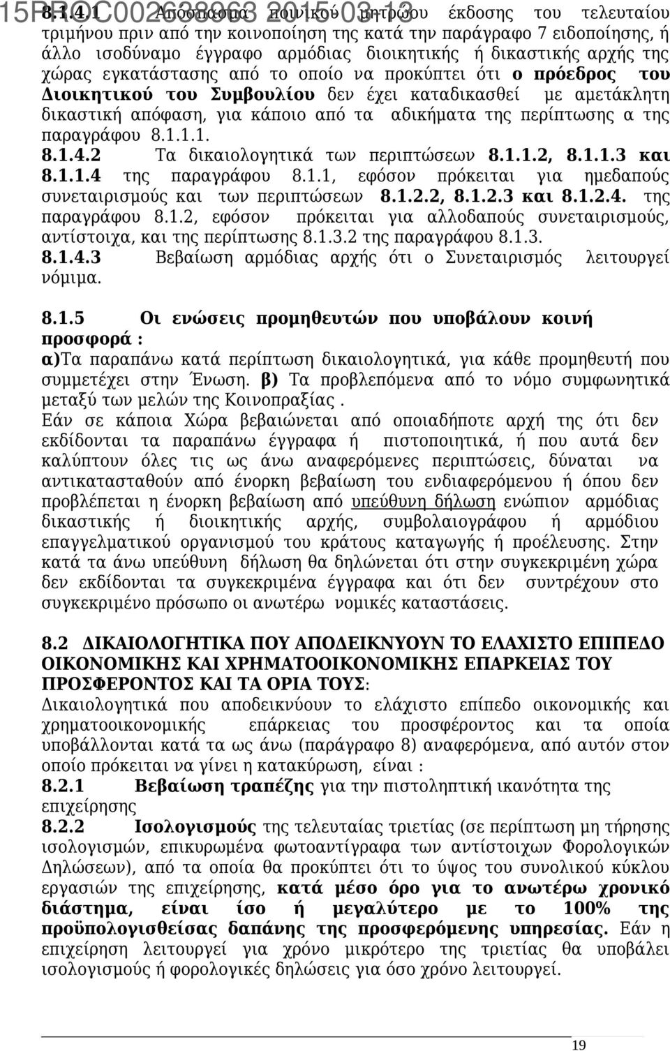 εγκατάστασης από το οποίο να προκύπτει ότι ο πρόεδρος του Διοικητικού του Συμβουλίου δεν έχει καταδικασθεί με αμετάκλητη δικαστική απόφαση, για κάποιο από τα αδικήματα της περίπτωσης α της παραγράφου