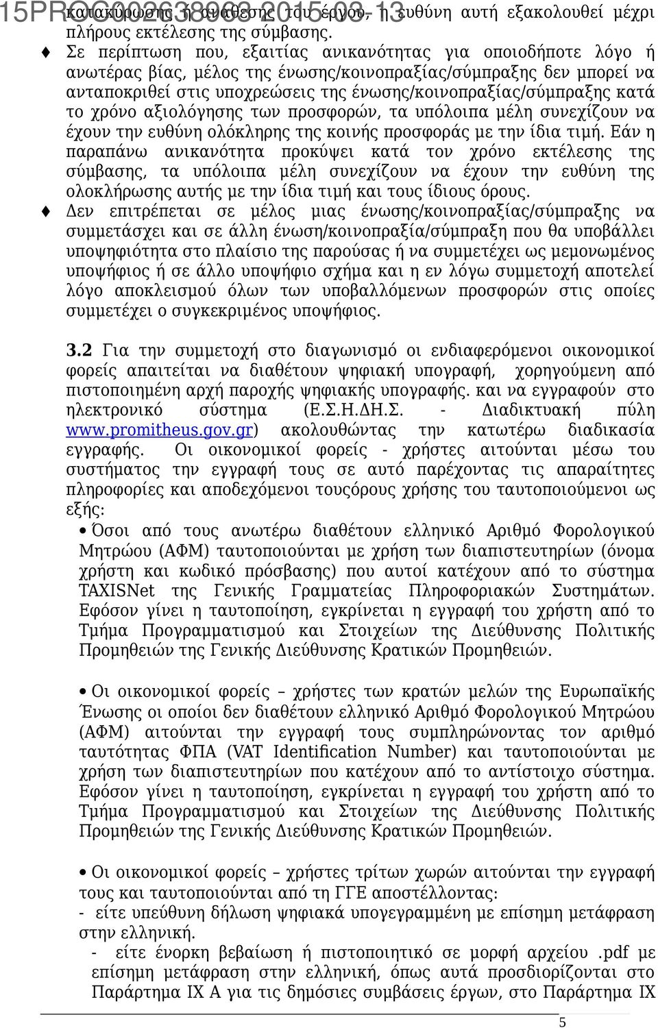 κατά το χρόνο αξιολόγησης των προσφορών, τα υπόλοιπα μέλη συνεχίζουν να έχουν την ευθύνη ολόκληρης της κοινής προσφοράς με την ίδια τιμή.