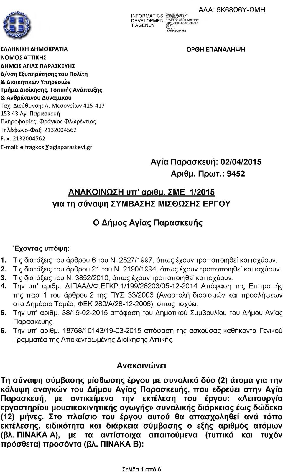 gr ΟΡΘΗ ΕΠΑΝΑΛΗΨΗ Αγία Παρασκευή: 02/04/2015 Αριθμ. Πρωτ.: 9452 ΑΝΑΚΟΙΝΩΣΗ υπ αριθμ. ΣΜΕ 1/2015 για τη σύναψη ΣΥΜΒΑΣΗΣ ΜΙΣΘΩΣΗΣ ΕΡΓΟΥ Ο Δήμος Αγίας Παρασκευής Έχοντας υπόψη: 1.