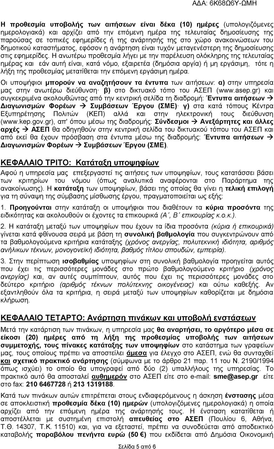Η ανωτέρω προθεσμία λήγει με την παρέλευση ολόκληρης της τελευταίας ημέρας και εάν αυτή είναι, κατά νόμο, εξαιρετέα (δημόσια αργία) ή μη εργάσιμη, τότε η λήξη της προθεσμίας μετατίθεται την επόμενη