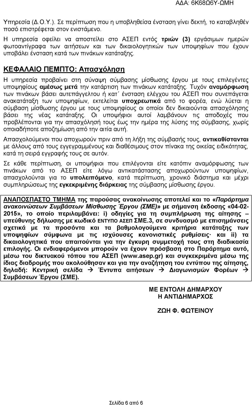 ΚΕΦΑΛΑΙΟ ΠΕΜΠΤΟ: Απασχόληση Η υπηρεσία προβαίνει στη σύναψη σύμβασης μίσθωσης έργου με τους επιλεγέντες υποψηφίους αμέσως μετά την κατάρτιση των πινάκων κατάταξης.