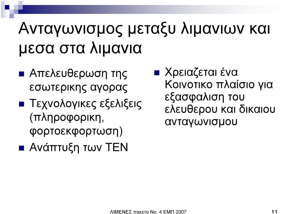 φορτοεκφορτωση) Ανάπτυξη των ΤΕΝ Χρειαζεται ένα Κοινοτικο πλαίσιο