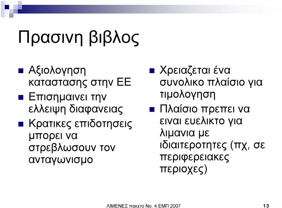 Χρειαζεται ένα συνολικο πλαίσιο για τιµολογηση Πλαίσιο πρεπει να ειναι