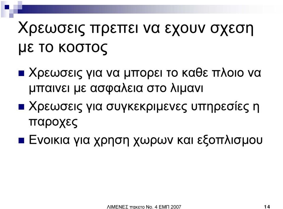 Χρεωσεις για συγκεκριµενες υπηρεσίες η παροχες Ενοικια