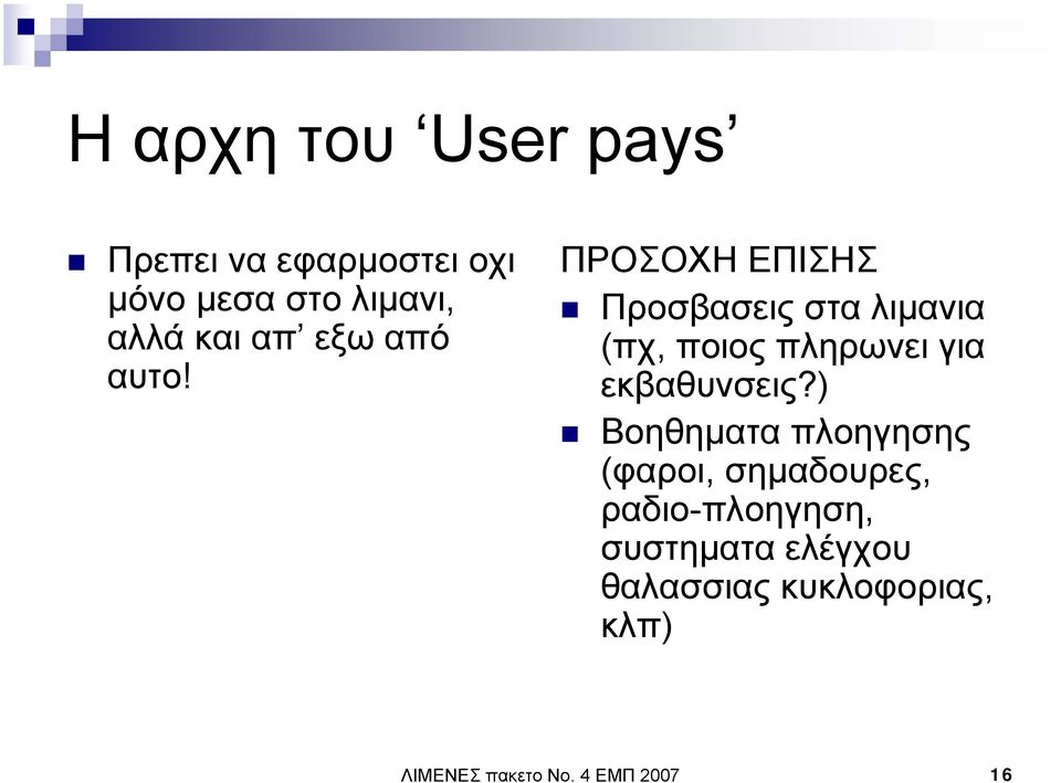 ΠΡΟΣΟΧΗ ΕΠΙΣΗΣ Προσβασεις στα λιµανια (πχ, ποιος πληρωνει για εκβαθυνσεις?