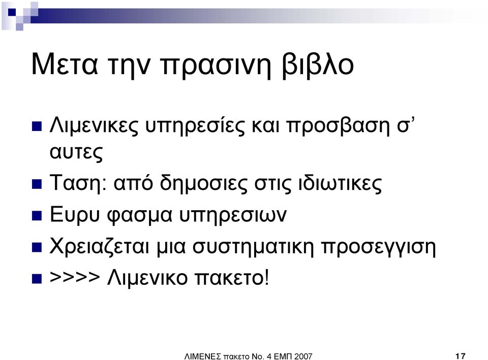 Ευρυ φασµα υπηρεσιων Χρειαζεται µια συστηµατικη