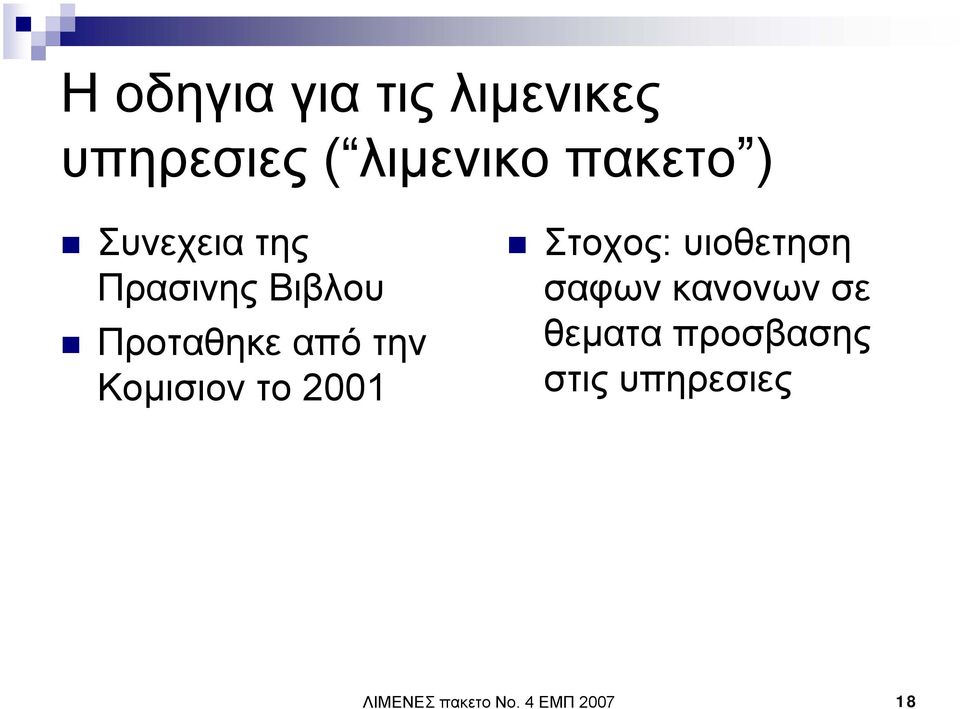 Κοµισιον το 2001 Στοχος: υιοθετηση σαφων κανονων σε