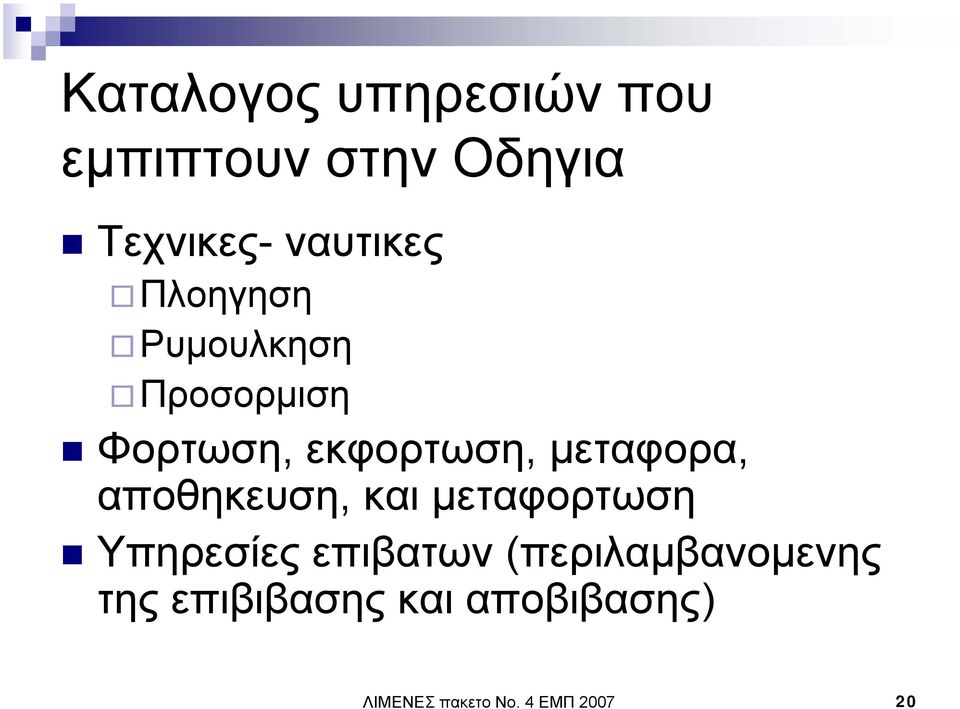 µεταφορα, αποθηκευση, και µεταφορτωση Υπηρεσίες επιβατων