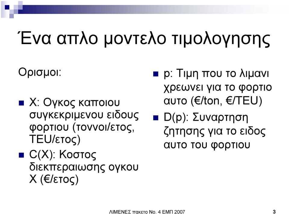 ( /ετος) p: Τιµη πουτολιµανι χρεωνει για το φορτιο αυτο ( /ton, /TEU)