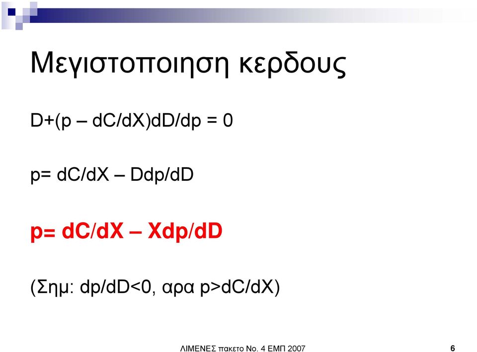 p= dc/dx Xdp/dD (Σηµ: dp/dd<0,