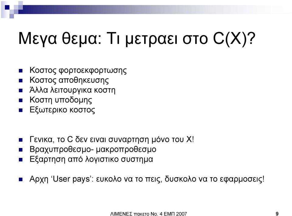 Εξωτερικο κοστος Γενικα, το C δεν ειναι συναρτηση µόνο του X!