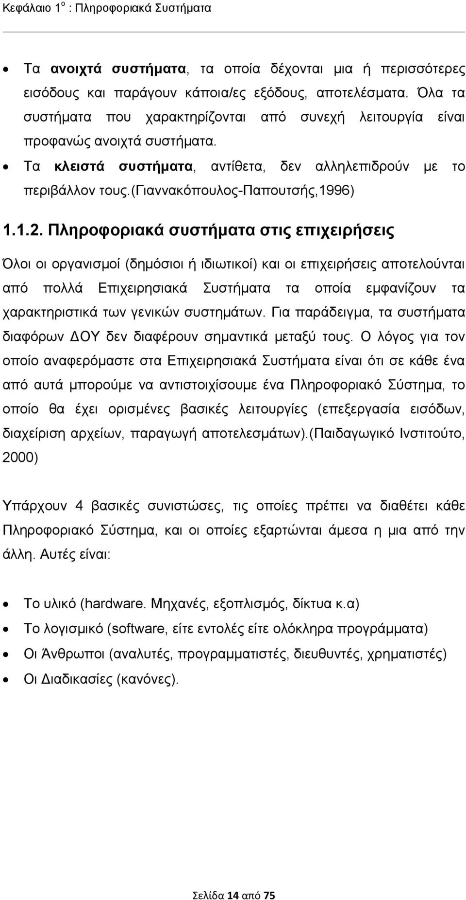 1.2. Πληροφοριακά συστήματα στις επιχειρήσεις Όλοι οι οργανισμοί (δημόσιοι ή ιδιωτικοί) και οι επιχειρήσεις αποτελούνται από πολλά Επιχειρησιακά Συστήματα τα οποία εμφανίζουν τα χαρακτηριστικά των