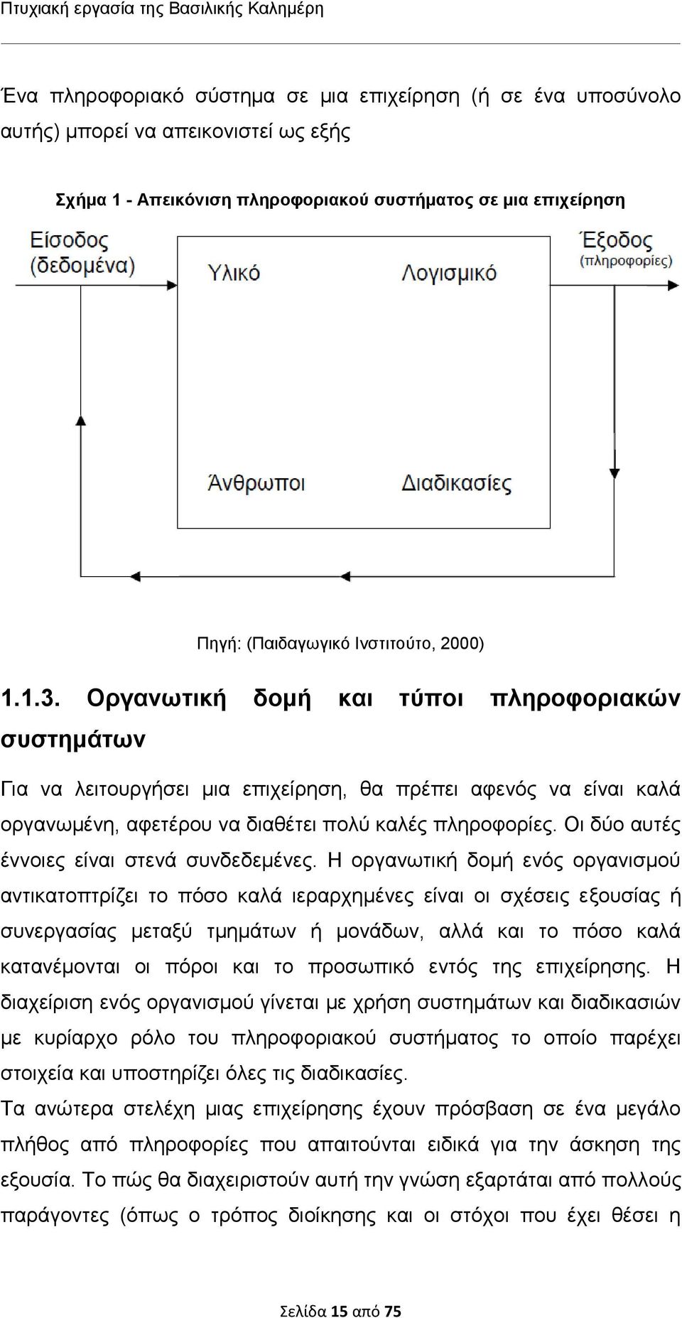 Οργανωτική δομή και τύποι πληροφοριακών συστημάτων Για να λειτουργήσει μια επιχείρηση, θα πρέπει αφενός να είναι καλά οργανωμένη, αφετέρου να διαθέτει πολύ καλές πληροφορίες.