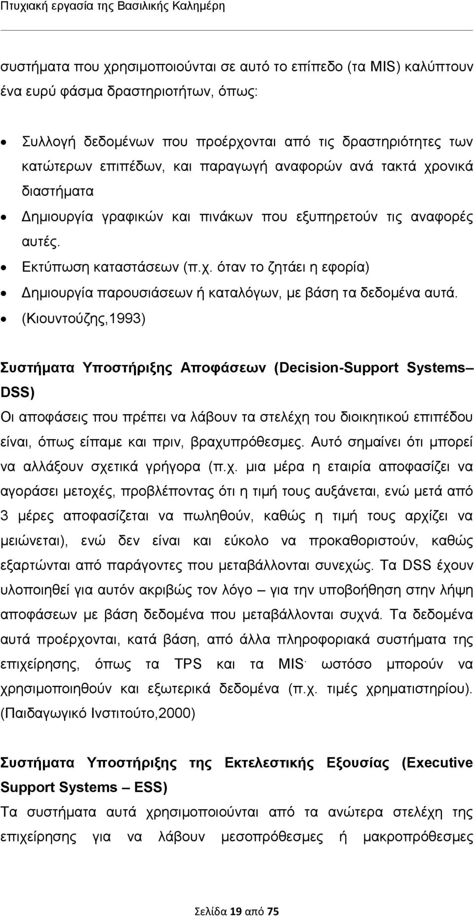 (Κιουντούζης,1993) Συστήματα Υποστήριξης Αποφάσεων (Decision-Support Systems DSS) Οι αποφάσεις που πρέπει να λάβουν τα στελέχη του διοικητικού επιπέδου είναι, όπως είπαμε και πριν, βραχυπρόθεσμες.