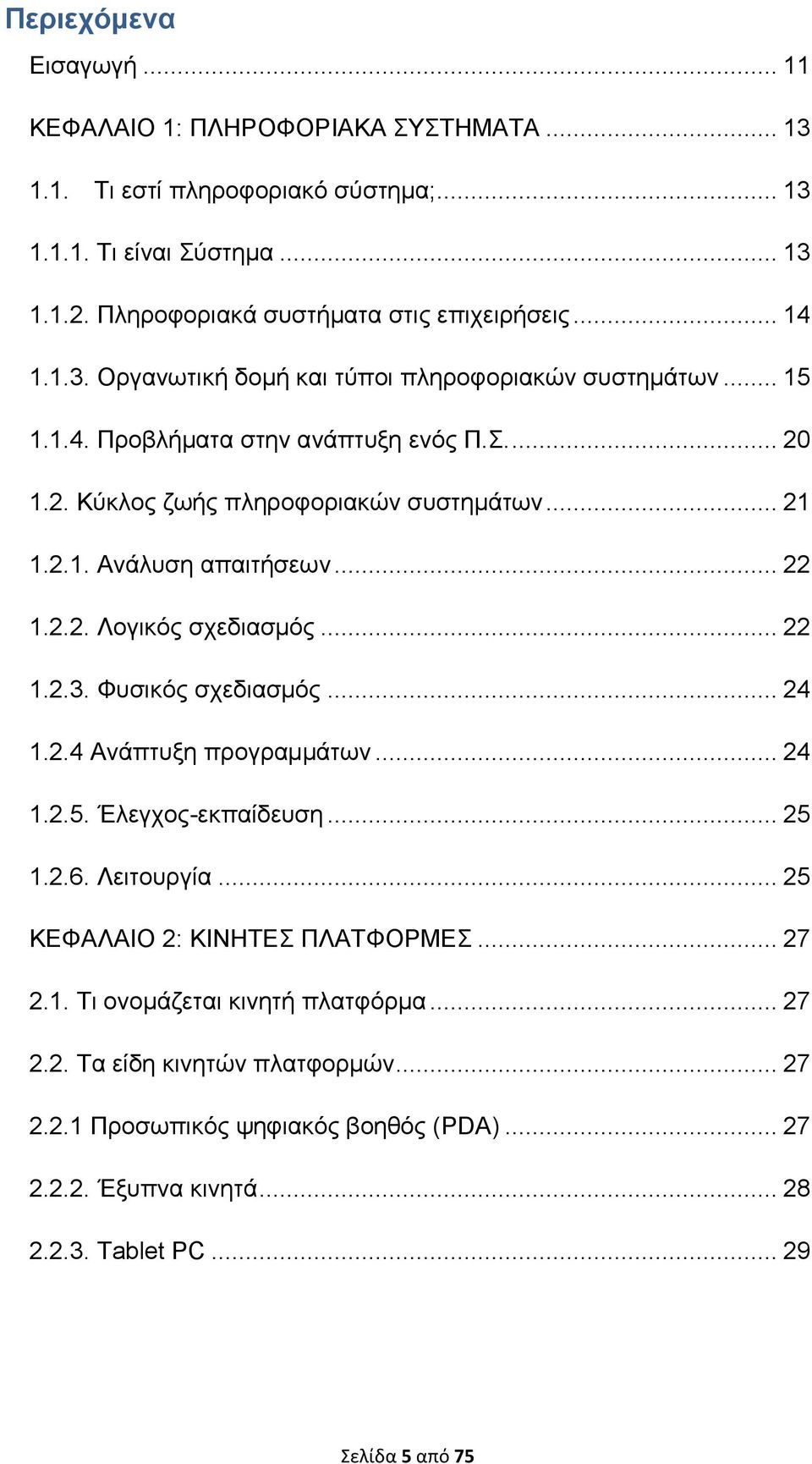 .. 22 1.2.2. Λογικός σχεδιασμός... 22 1.2.3. Φυσικός σχεδιασμός... 24 1.2.4 Ανάπτυξη προγραμμάτων... 24 1.2.5. Έλεγχος-εκπαίδευση... 25 1.2.6. Λειτουργία... 25 ΚΕΦΑΛΑΙΟ 2: ΚΙΝΗΤΕΣ ΠΛΑΤΦΟΡΜΕΣ.