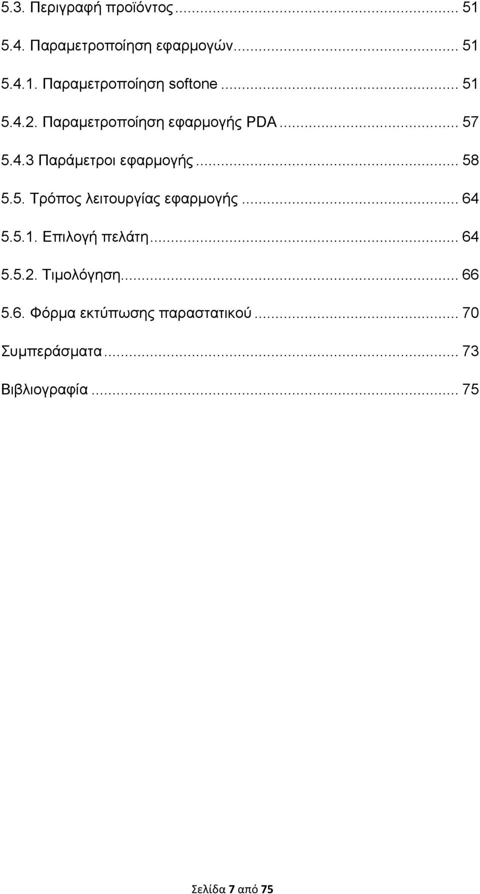 .. 64 5.5.1. Επιλογή πελάτη... 64 5.5.2. Τιμολόγηση... 66 5.6. Φόρμα εκτύπωσης παραστατικού.