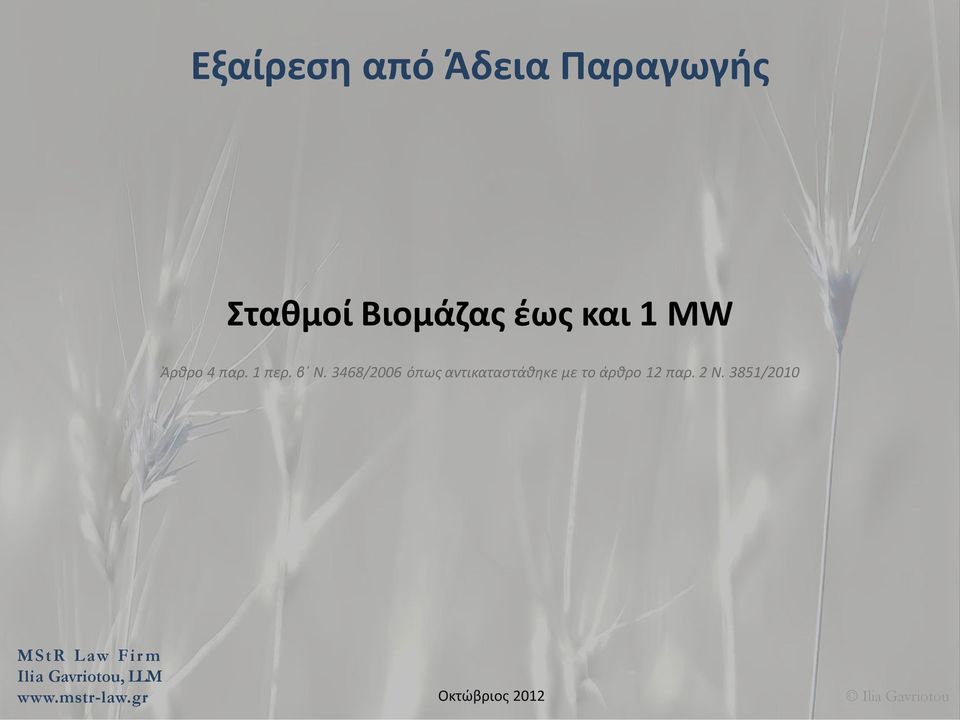 1 περ. β Ν.