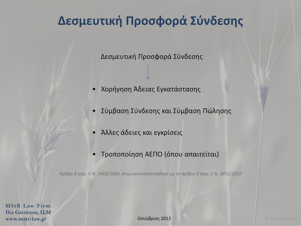 άδειες και εγκρίσεις Τροποποίηση ΑΕΠΟ (όπου απαιτείται) Άρθρο 8