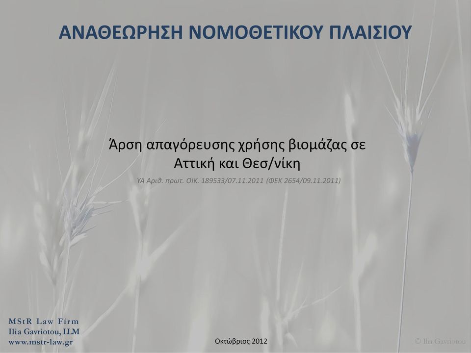 Αττική και Θεσ/νίκη ΥΑ Αριθ. πρωτ.