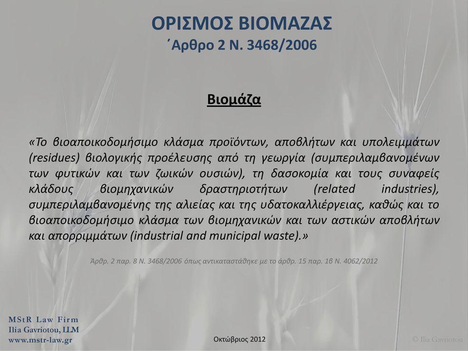 (συμπεριλαμβανομένων των φυτικών και των ζωικών ουσιών), τη δασοκομία και τους συναφείς κλάδους βιομηχανικών δραστηριοτήτων (related industries),