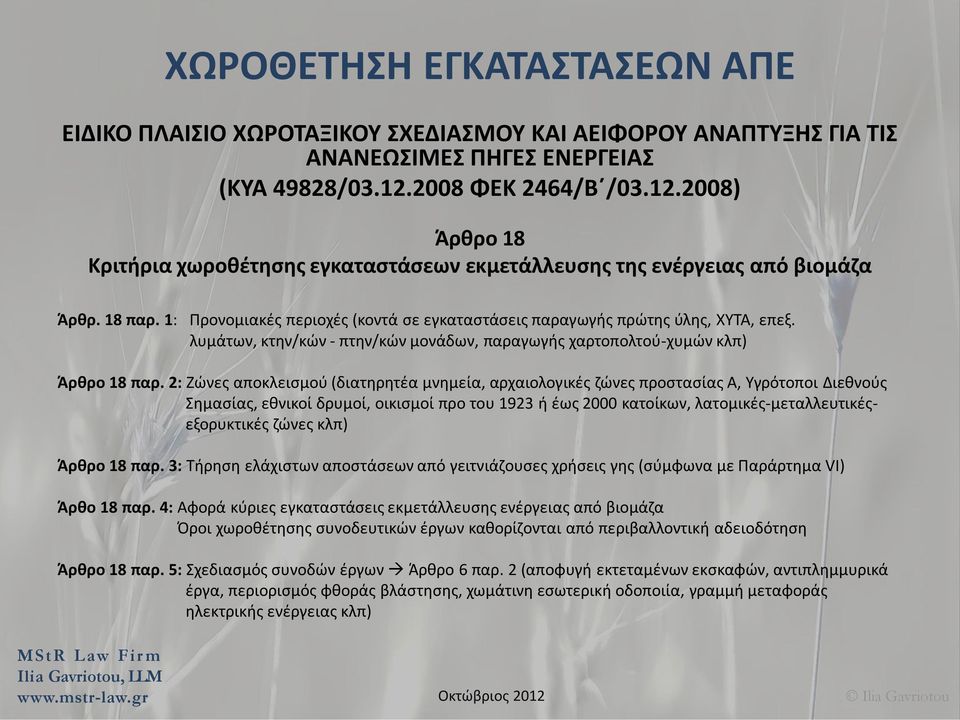1: Προνομιακές περιοχές (κοντά σε εγκαταστάσεις παραγωγής πρώτης ύλης, ΧΥΤΑ, επεξ. λυμάτων, κτην/κών - πτην/κών μονάδων, παραγωγής χαρτοπολτού-χυμών κλπ) Άρθρο 18 παρ.
