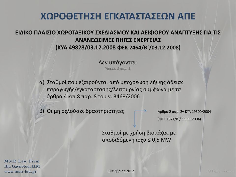 1) α) Σταθμοί που εξαιρούνται από υποχρέωση λήψης άδειας παραγωγής/εγκατάστασης/λειτουργίας σύμφωνα με τα άρθρα 4 και 8