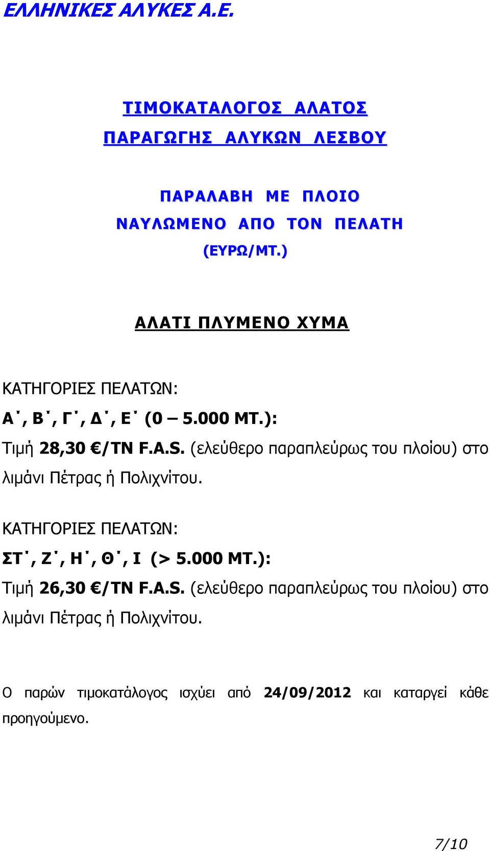 ΚΑΤΗΓΟΡΙΕΣ ΠΕΛΑΤΩΝ: ΣΤ, Ζ, Η, Θ, Ι (> 5.000 ΜΤ.): Τιμή 26,30 /ΤΝ F.A.S.