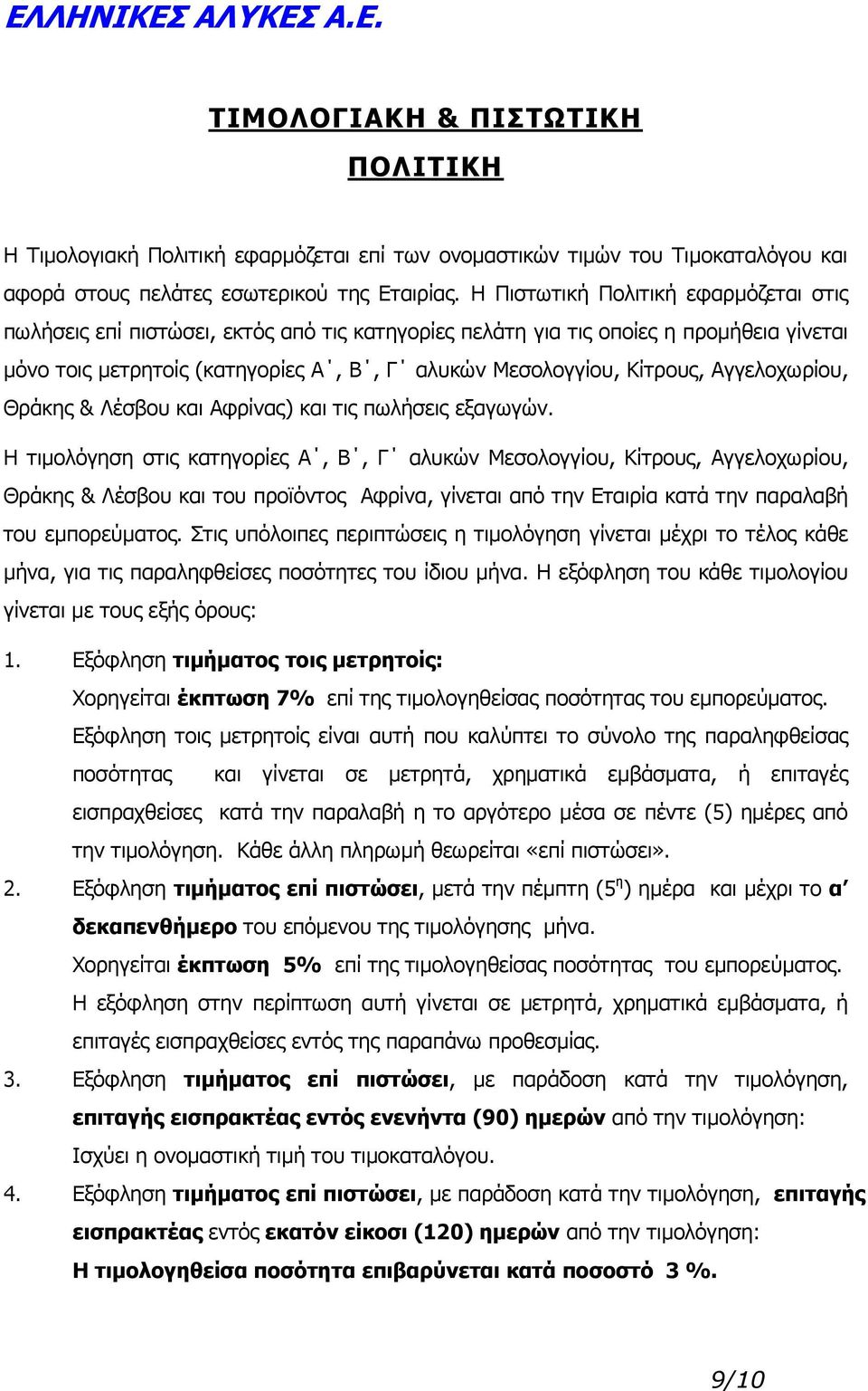 Αγγελοχωρίου, Θράκης & Λέσβου και Αφρίνας) και τις πωλήσεις εξαγωγών.