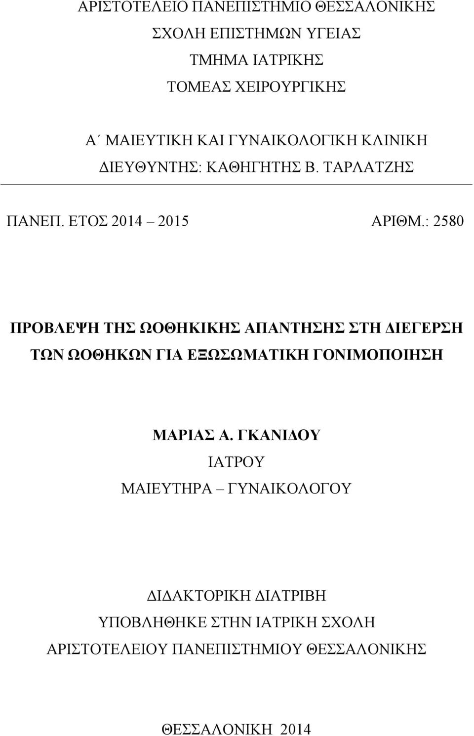 : 2580 ΠΡΟΒΛΕΨΗ ΤΗΣ ΩΟΘΗΚΙΚΗΣ ΑΠΑΝΤΗΣΗΣ ΣΤΗ ΔΙΕΓΕΡΣΗ ΤΩΝ ΩΟΘΗΚΩΝ ΓΙΑ ΕΞΩΣΩΜΑΤΙΚΗ ΓΟΝΙΜΟΠΟΙΗΣΗ ΜΑΡΙΑΣ Α.