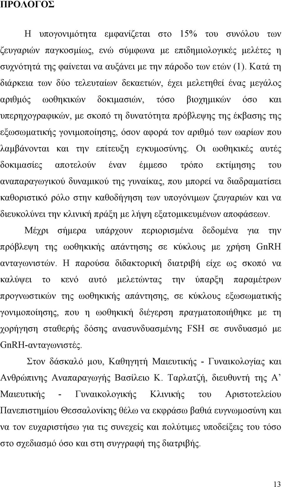 εξωσωµατικής γονιµοποίησης, όσον αφορά τον αριθµό των ωαρίων που λαµβάνονται και την επίτευξη εγκυµοσύνης.