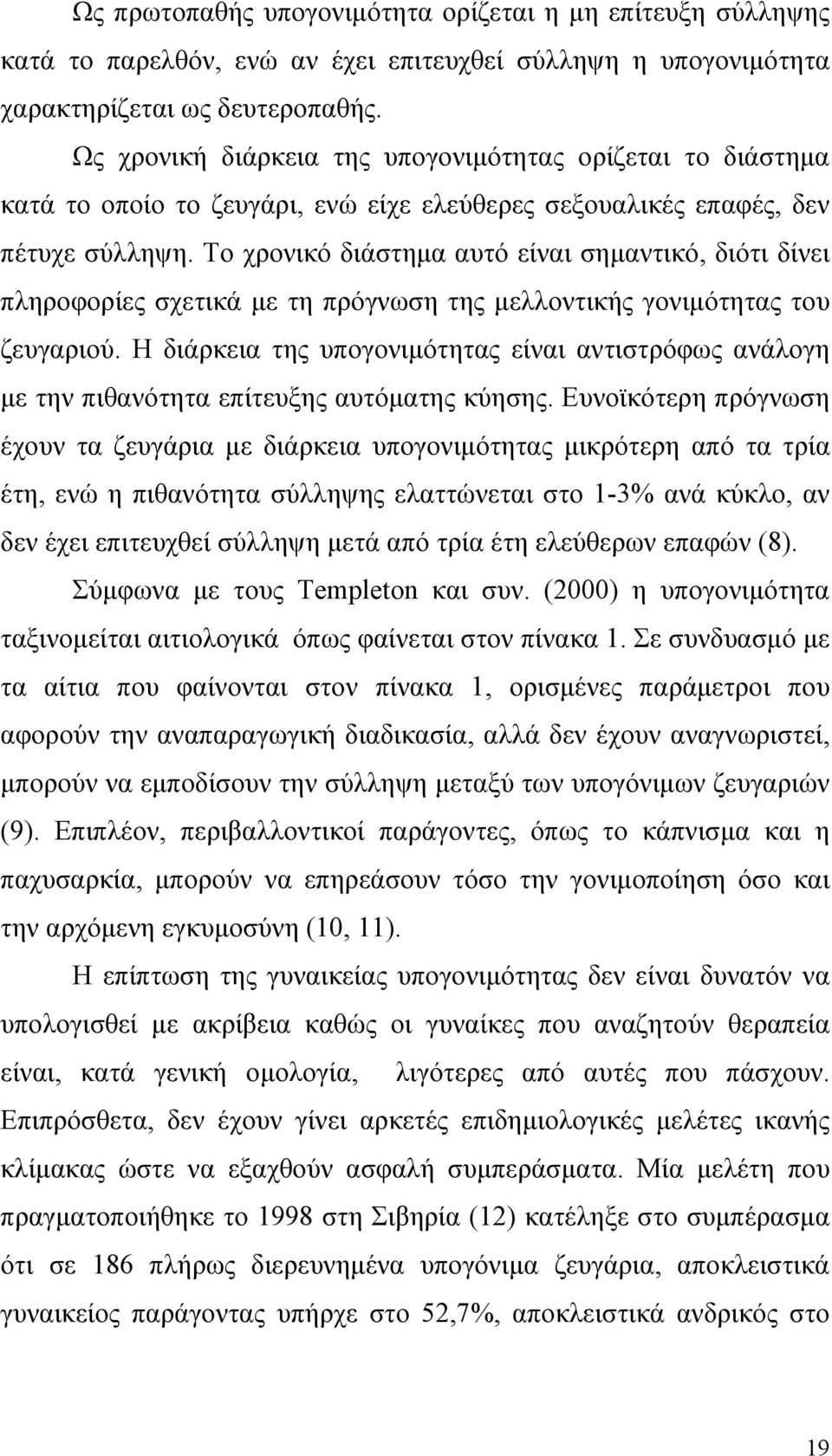 Το χρονικό διάστηµα αυτό είναι σηµαντικό, διότι δίνει πληροφορίες σχετικά µε τη πρόγνωση της µελλοντικής γονιµότητας του ζευγαριού.